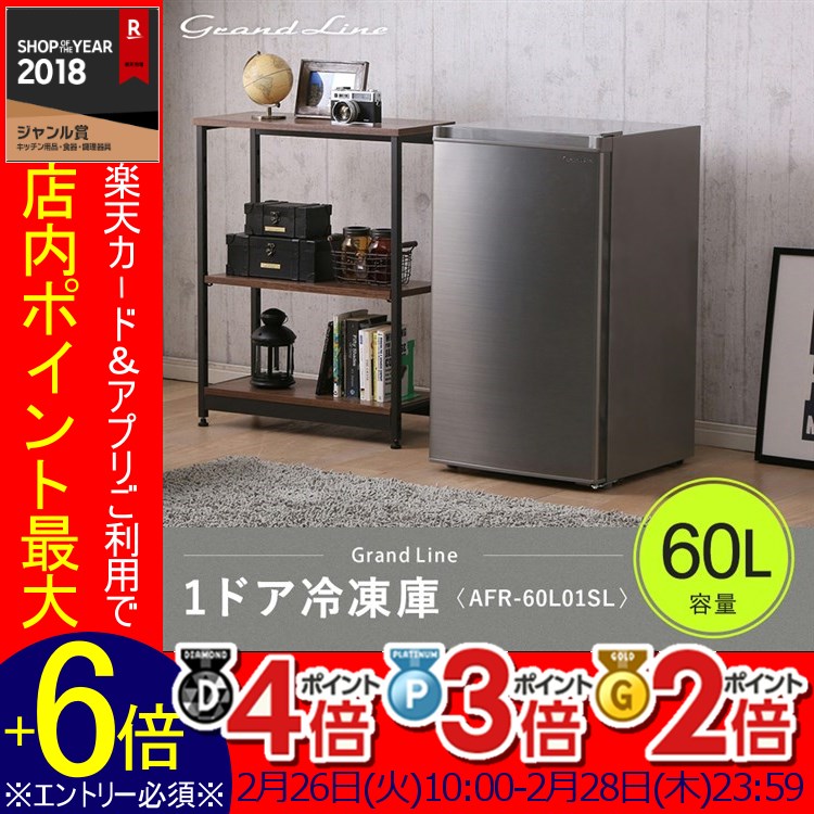 Grand Line 1ドア冷凍庫 60l シルバー オンライン Afr 60l01sl送料無料