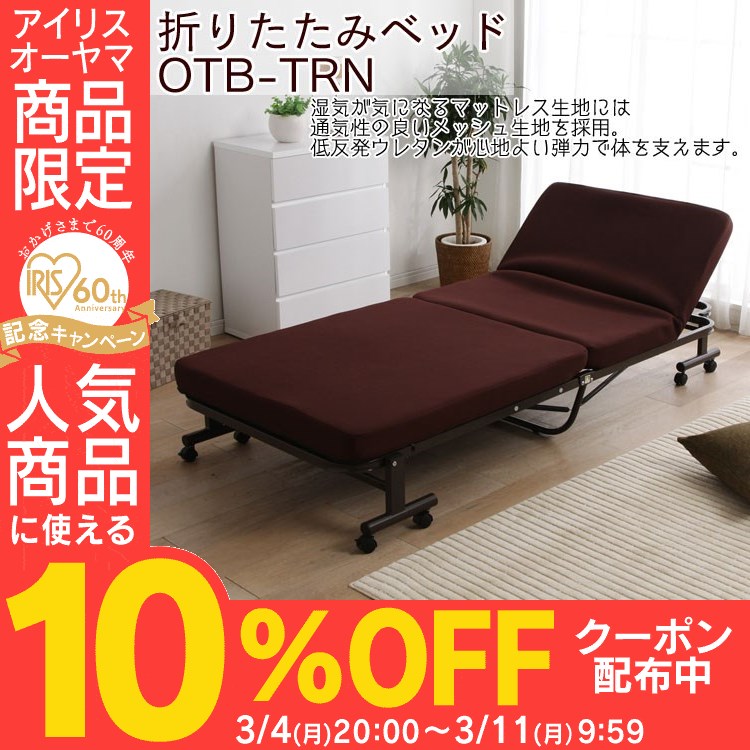 折りたたみベッド Otb Trn送料無料 折畳ベッド 折畳 折りたたみ 折りたたみ シングルベッド 簡易ベッド シングル 低反発 折りたたみベッド 新生活 一人暮らし ベット 布団 介護 コンパクト アイリスオーヤマ Iris60th Cpir キッチン 雑貨の店 ラクチーナ ショップ 折りたたみベッド Otb Trn送料無料 折畳ベッド 折畳 折りたたみ 折りたたみ シングルベッド 簡易ベッド シングル 低反発 折りたたみベッド 新生活 一人暮らし ベット 布団 介護 コンパクト アイリスオーヤマ Iris60th Cpir キッチン 雑貨の店 ラクチーナ ショップ
