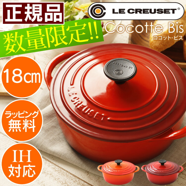 楽天市場 4時間限定クーポン ルクルーゼ ココット ビス 18cm 正規品送料無料 ルクルーゼ ココット チェリーレッド オレンジ ル クルーゼ ココットロンド ココット ロンド より浅型 ジャポネーゼと同じ深さ 鋳物ホーロー鍋 キッチン 雑貨の店 ラクチーナ