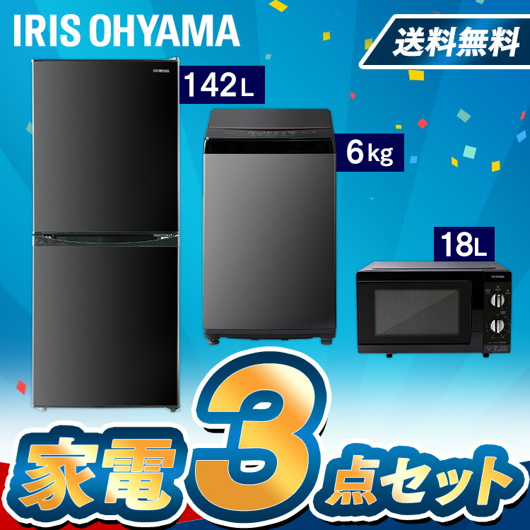 大特価 冷蔵庫142L 洗濯機6kg 電子レンジ 東日本 西日本送料無料 家電セット 新生活セット 家電 セット 冷蔵庫 洗濯機 レンジ 西日本  ブラックレーベル 新生活 一人暮らし アイリスオーヤマ fucoa.cl