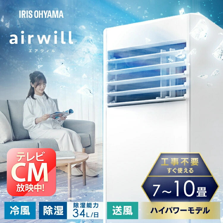 ＼レビュー記入でクーポンプレゼント／ ＼工事不要／ ポータブルエアコン ポータブルクーラー 7～10畳 コンパクト 補助鍵 窓パネル 窓用エアコン IPP-2825U アイリスオーヤマ *[2604SO]