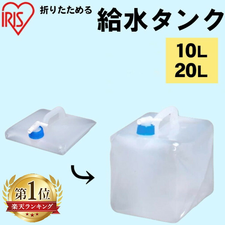 アイリスオーヤマ 給水タンク ウォータータンク 10L／20L（コック付き・折りたたみ）