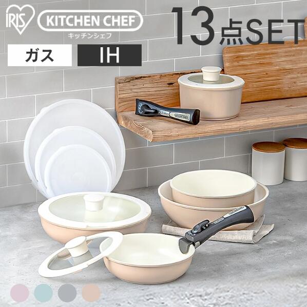 \レビュー記入でクーポンプレゼント/ フライパン セット ih 13点セット H-CC-SE13 送料無料 IH対応 ガス火対応 26cm 20cm 16cm セラミックカラーパン 深型 フタ付き 鍋 おしゃれ アイリスオーヤマ ブルー ピンク ベージュ グレー【送料無料】|キッチン・雑貨の店 ラクチーナ!