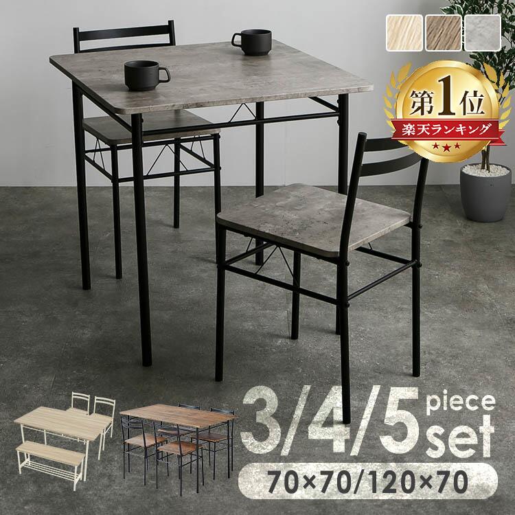 【ポイント5倍★27日10時迄】★1位★ダイニングテーブルセット 2人用 4人用 ベンチ ダイニング テーブル 70&times;70cm 120&times;70cm ダイニングチェア 椅子 2脚 4脚 木目調 北欧 おしゃれ 白 組立簡単 テーブルセット ダイニングセット 3点 AS-V70 5点 AS-V120 AS-V120BC *｜キッチン・雑貨の店　ラクチーナ！