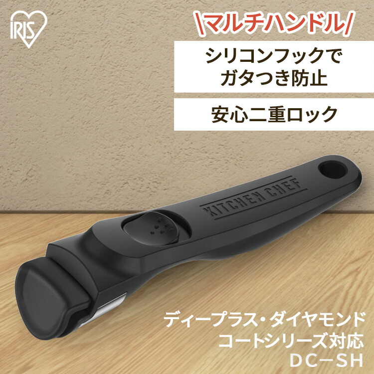 マルチハンドル DC-SH ダイヤモンドコート ディープラス ハンドル フライパン 鍋 なべ 新生活 キッチン アイリスオーヤマ ギフト プレゼント画像