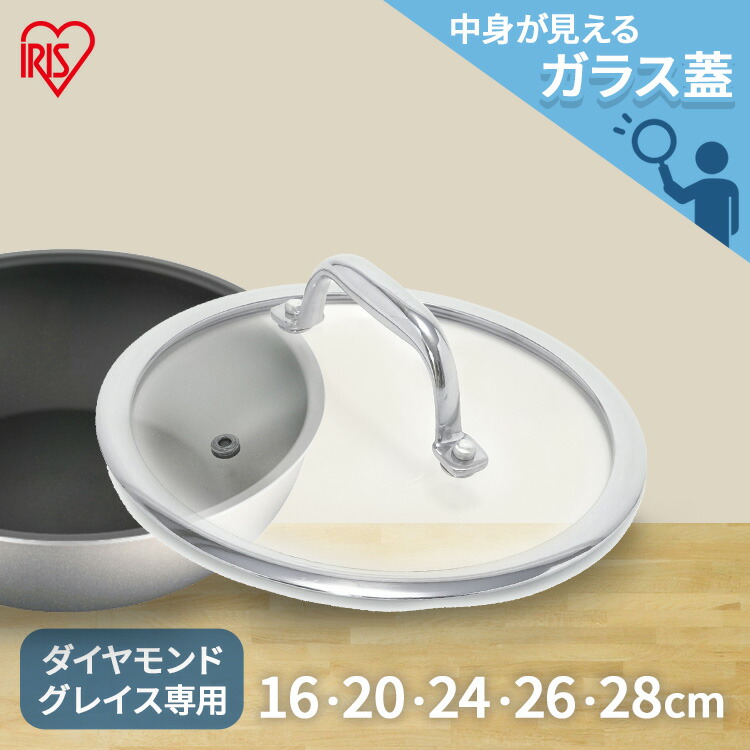ダイヤモンドグレイス用 ガラス蓋28cm ステンレス PDG-SG28 蓋 ふた フタ ガラス 28cm ダイヤモンドグレイス 別売り 単品 キッチン アイリスオーヤマ ギフト プレゼント画像