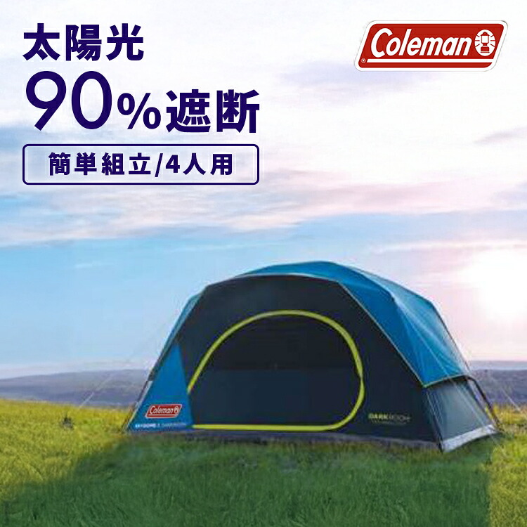 【並行輸入品】キャンピングテント コールマン ドーム型 Coleman スカイドームダークルームテント 4人用 2000037937ドーム型 レジャー キャンプ アウトドア 遮光 熱軽減 DarkRoom 日差し 4人用 簡単セットアップ 平行輸入|キッチン・雑貨の店 ラクチーナ!
