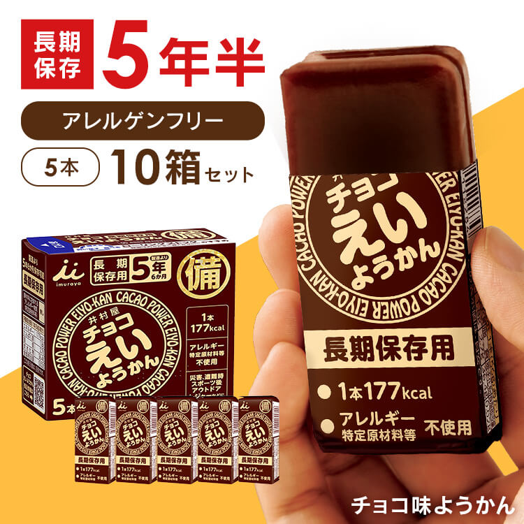 非常食 チョコえいようかん 10箱 セット 井村屋 ようかん 保存食 お菓子 羊羹 防災食 常温 長期保存 防災グッズ 防災 食品 災害 備蓄 食料 防災用品 アウトドア スポーツ えいようかん チョコ えいようかん井村屋 *