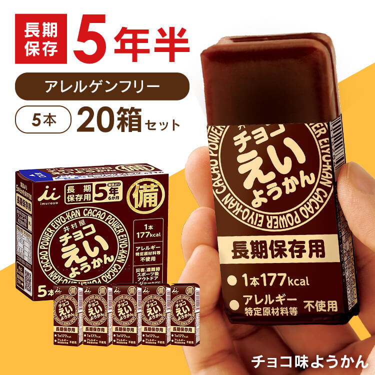 非常食 チョコえいようかん 20箱 セット 井村屋 ようかん 保存食 お菓子 羊羹 防災食 常温 長期保存 防災グッズ 防災 食品 災害 備蓄 食料 防災用品 アウトドア スポーツ えいようかん チョコ えいようかん井村屋 *