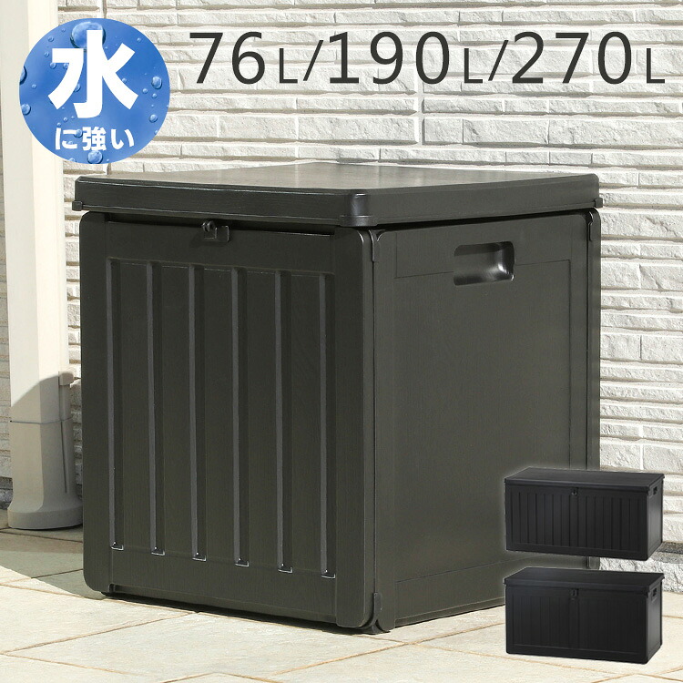 【ポイント5倍★27日10時迄】収納ボックス 屋外収納 ブラック 収納ベンチ 収納スツール 玄関収納｜キッチン・雑貨の店　ラクチーナ！