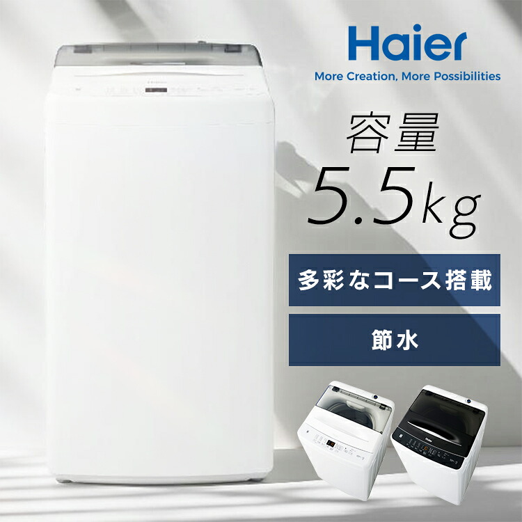 洗濯機 ハイアール 一人暮らし 5.5kg 縦型洗濯機 全自動洗濯機 お急ぎコース10分 しわケア脱水 除菌コース 部屋干し臭軽減 新品 ひとり暮らし 新生活 シンプル ホワイト ブラック 白 黒 縦型 5.5キロ Haier JW-U55B *｜キッチン・雑貨の店　ラクチーナ！