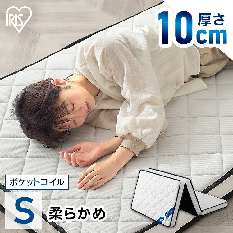 ＼レビュー記入でクーポンプレゼント／ 【開梱設置サービス対象】 マットレス シングル 三つ折り 折りたたみ 10cm ポケットコイル コンパクト 軽量 お手入れ 簡単 折り畳み 10センチ 敷布団 一人暮らし アイリスオーヤマ PMTS10H-3S【HS】｜キッチン・雑貨の店　ラクチーナ！