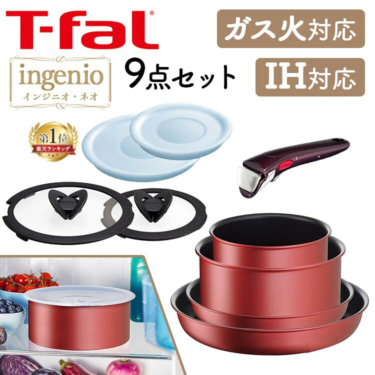 ティファール フライパン セット ih 9点セットT-fal インジニオ・ネオ IHルージュ アンリミテッド セット9 IH・ガス火対応 レッド L38392 ingenio コンパクト収納 IH対応 収納 お知らせマーク 取っ手が取れる プレゼント ギフト｜キッチン・雑貨の店　ラクチーナ！