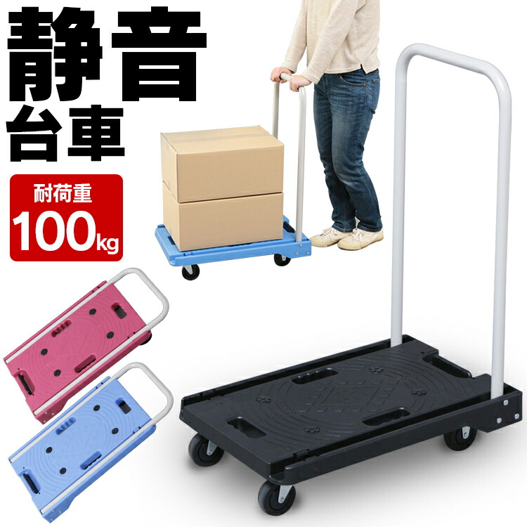 楽天市場 折りたたみ台車 耐荷重100kg 全3色 台車 折りたたみ 軽量 静音 キャリーカート キャスター 手押し台車 折り畳み 平台車 ブラック ブルー ピンク 引っ越し D O キッチン 雑貨の店 ラクチーナ