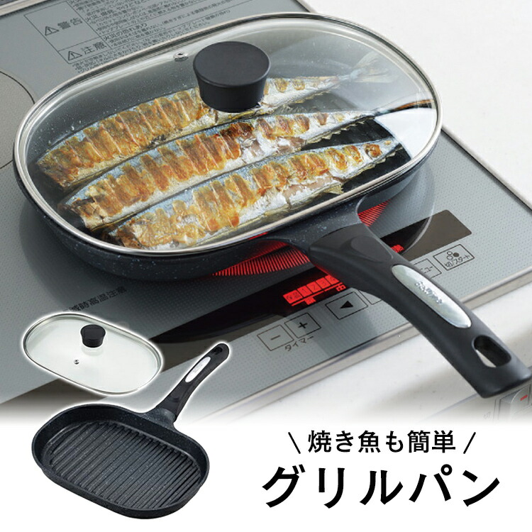 肴が美味しく焼ける 魚焼きグリル器 大きめフライパンおすすめランキングランキング 1ページ ｇランキング