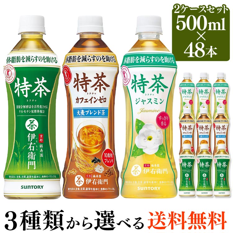 格安即決 150円offクーポン対象 特茶 サントリー 伊右衛門 500ml 48本 24本 2ケース カフェインゼロ サントリー伊右衛門 24本 緑茶 ペットボトル トクホ お茶 特定保健用食品 ジャスミンティー 茉莉花茶 茶 ペットボトルお茶 健康茶 D 代引き不可 驚きの値段