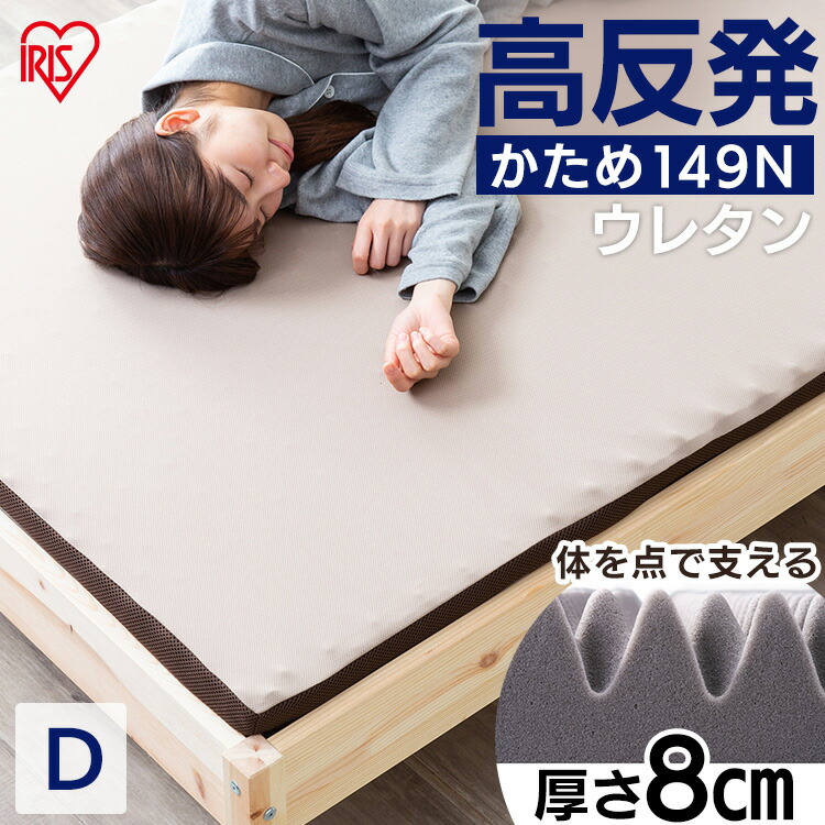 ＼レビュー記入でクーポンプレゼント／ マットレス ダブル 高反発マットレス 高反発 厚さ8cm 硬め マット 敷きマット ベッド 布団 敷き布団 ふとん 送料無料 寝具 反発 アイリスオーヤマ 睡眠 就寝 MAKK8-D