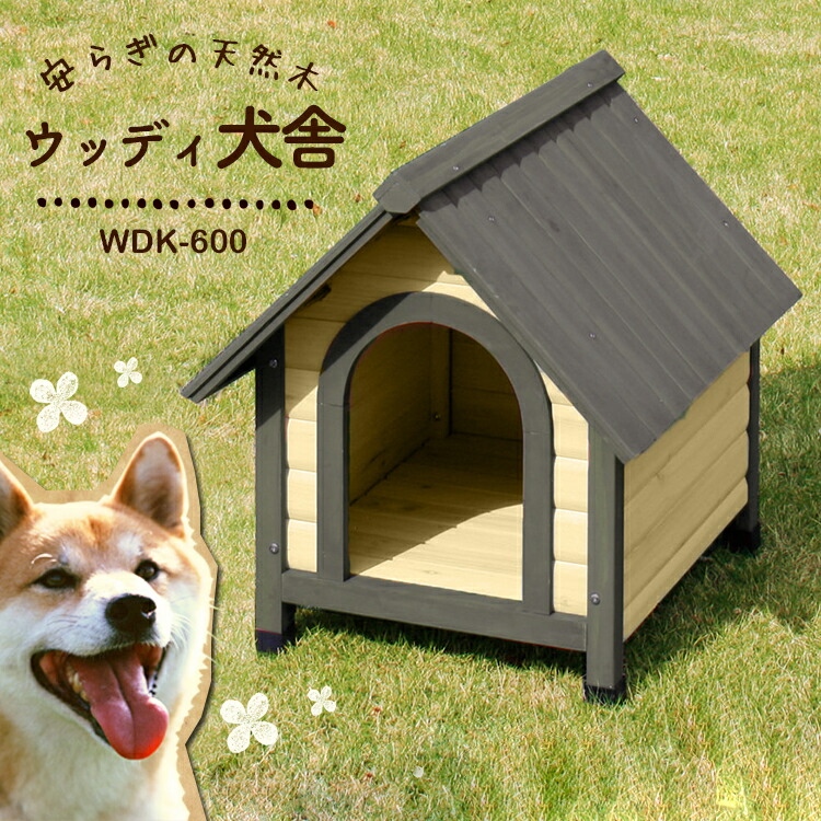 楽天市場】ログ犬舎 LGK-600 ダークブラウン アイリスオーヤマ ペット用品 犬 : キッチン・雑貨の店 ラクチーナ！