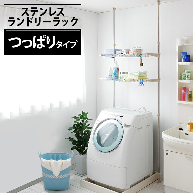 楽天市場 ステンレス突張りランドリーラックstl 270 洗濯 洗濯機 ランドリー 洗面台 洗面所 柔軟剤台 乾燥機 衣類 洗剤 台収納ラック 5 キッチン 雑貨の店 ラクチーナ