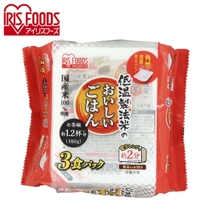 低温製法米のおいしいごはん 180g×3パック パックごはん 米 ご飯 パック レトルト レンチン 備蓄 非常食 保存食 常温で長期保存 アウトドア  食料 防災 国産米 アイリスオーヤマ 売れ筋がひ贈り物！