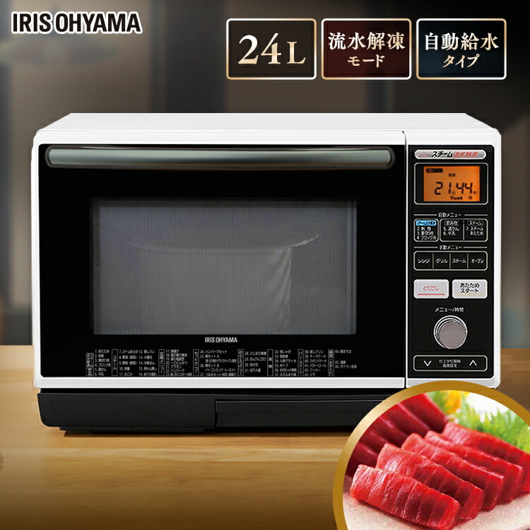 即発送可能 スチーム流水解凍オーブンレンジ 24l オーブンレンジ 電子レンジ スチーム オーブン グリル レンジ 流水解凍 スチーム 解凍 オートメニュー ヘルツフリー アイリスオーヤマ Www Etechnologycr Com