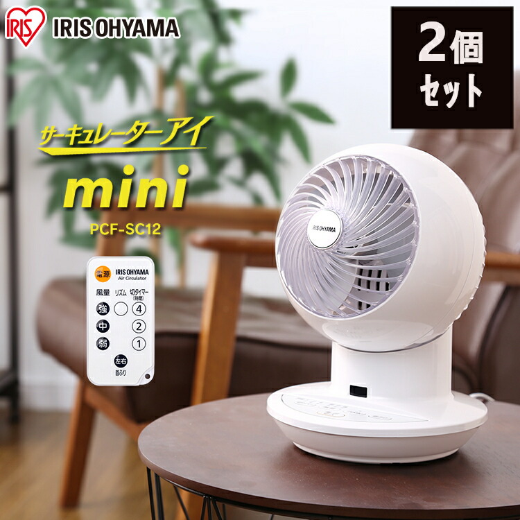 コンビニ受取対応商品 楽天市場 100円offクーポン 2個セット 扇風機 サーキュレーター 静音 空気循環 アイリスオーヤマ Mini Pcf Sc12 8畳 1年保証送料無料 卓上 左右首振り リモコン付き ボール型 小型 タイマー付き リズム風 リビング 寝室 送風 省エネ 部屋