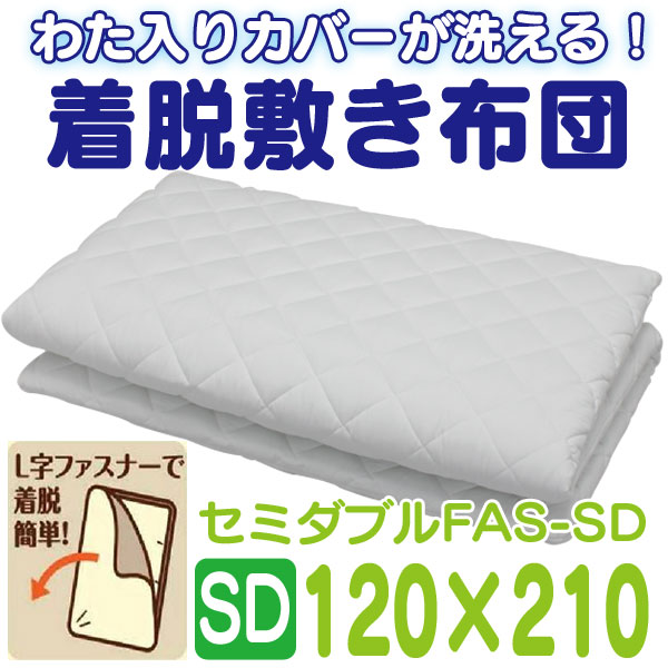 洗える着脱敷き布団 カバー付き Fas Sd敷き布団 洗える布団 丸洗い 敷きふとん 敷きふとん アレルギー対策 アイリスオーヤマ キッチン 雑貨の店 ラクチーナ ショップ オブ ザ イヤー6年連続受賞大感謝祭 丸洗い 寝具 洗濯可 カバー付き 洗える着脱敷き布団 カバー付き Fas Sd敷き布団 洗える布団 丸洗い 敷きふとん 敷きふとん アレルギー対策 アイリスオーヤマ キッチン 雑貨の店 ラクチーナ ショップ オブ ザ イヤー6年連続受賞大感謝祭 丸洗い 寝具 洗濯可 カバー付き