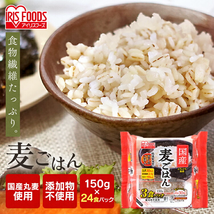 新作多数 国産麦パックごはん150ｇ×3P 24食セット パックごはん 米 ご飯 パック レトルト レンチン 備蓄 非常食 保存食 アウトドア 食料 国産米  アイリスフーズ ksumart.com