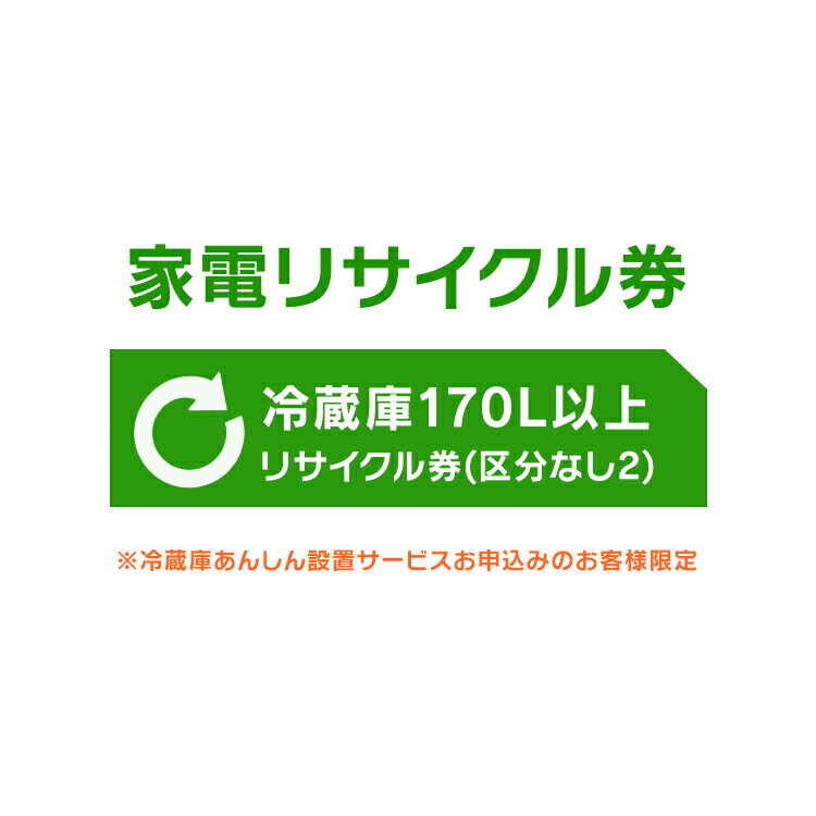 公式 楽天市場 100円offクーポン 家電リサイクル券 170l以上 リサイクル券 区分なし2 冷蔵庫あんしん設置サービスお申込みのお客様限定 代引き不可 キッチン 雑貨の店 ラクチーナ 安いそれに目立つ Erieshoresag Org