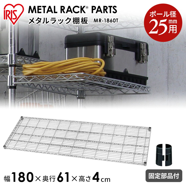 ＼レビュー記入でクーポンプレゼント／ メタルラック棚板　MR-1860T収納 スチール メタルシェルフ ラック ワイヤーシェルフ ワードローブ メタルパーツ 部品 アイリスオーヤマ｜キッチン・雑貨の店　ラクチーナ！
