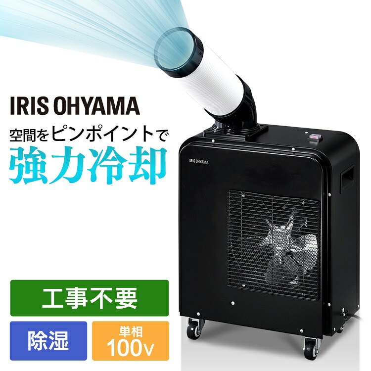 【ポイント5倍★13日9:59迄】＼レビュー記入でクーポンプレゼント／ スポットクーラー 1.8kW 除湿機能 除湿機能付き 冷風機 置き型 ISAC-0802-B ブラック スポット ポータブル クーラー エアコン 冷房 冷風機 冷却機 除湿 キャスター付き 移動式 アイリスオーヤマ