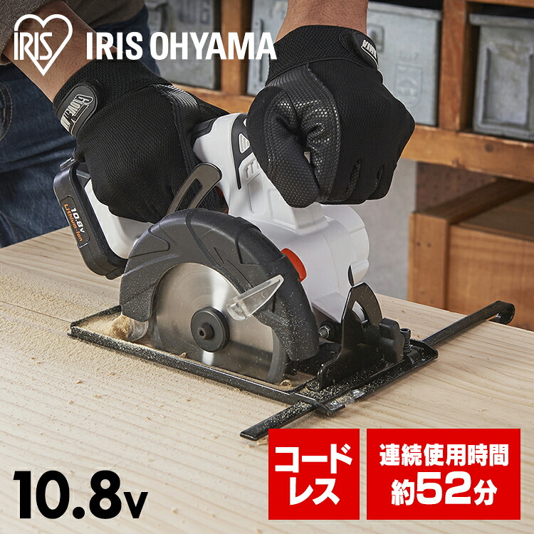 充電式丸のこ１０．８Ｖ JSC125 ホワイト送料無料 充電式工具 充電式 工具 こうぐ コウグ 電動 電動工具 ＤＩＹ 工作 diy 日曜大工 大工仕事 アイリスオーヤマ｜キッチン・雑貨の店　ラクチーナ！