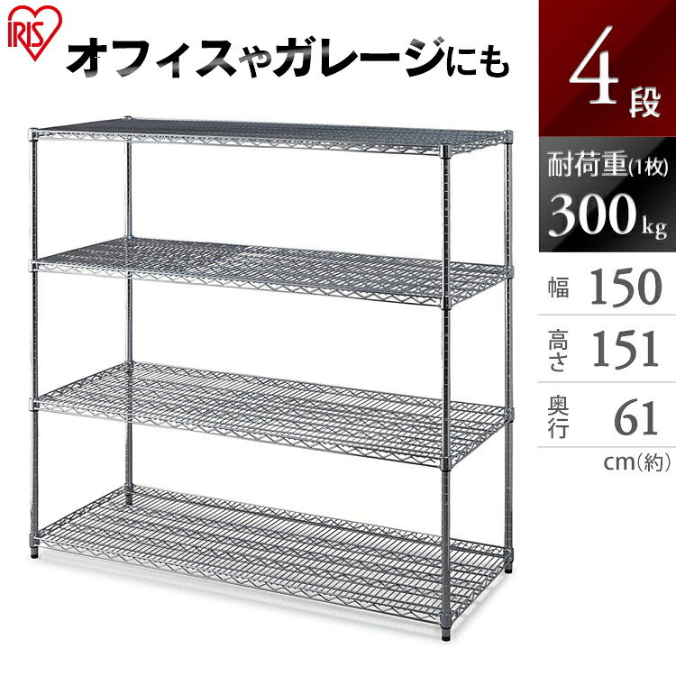 ラック スチールラック メタルラック 幅150 アイリスオーヤマ 4段 パワー 耐荷重300kg 防サビ加工 サビに強い 本体 送料無料 スチールシェルフ メタルシェルフ 組立ラック 収納 収納棚 MR-1515DJK|キッチン・雑貨の店 ラクチーナ!