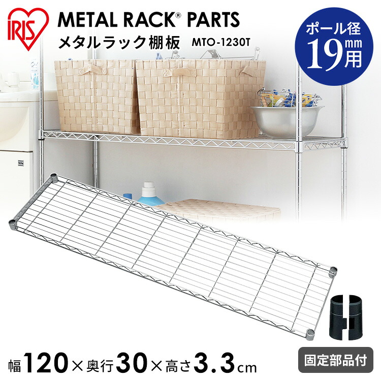 ＼レビュー記入でクーポンプレゼント／ メタルミニ棚板 MTO-1230T 収納 スチール メタルシェルフ ラック ワイヤーシェルフ ワードローブ メタルパーツ 部品 アイリスオーヤマ[2604SO]