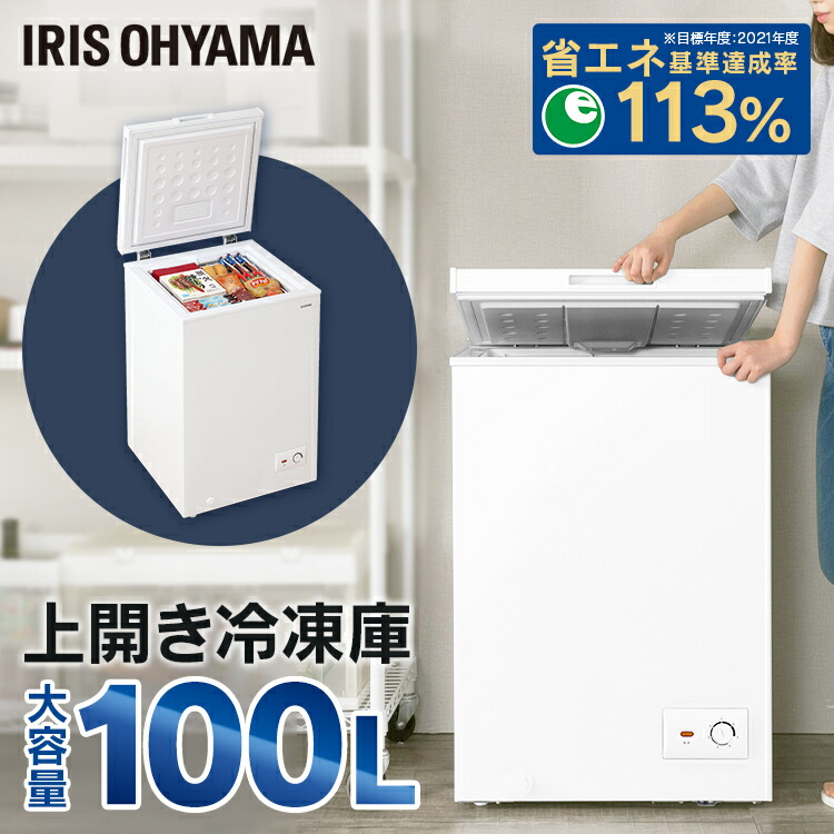 アイリスオーヤマ 冷凍庫 100L 大容量　上開きタイプ 省エネ　節電 アイリスオーヤマ(IRIS OHYAMA) 冷凍庫 100L 上開き フリーザー