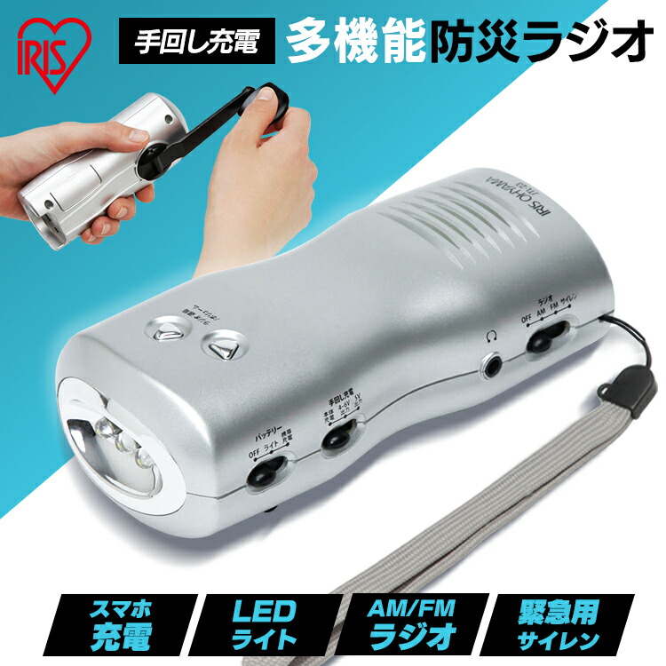 防災グッズ ラジオ 正規品 防災 防災ラジオ Jtl 23 アイリスオーヤマ送料無料 手回し 手回しラジオ Ledライト サイレン機能 スマホ充電 非常時 災害 充電器 スマートフォン充電 懐中電灯 防災用品 避難グッズ 多機能充電器 アウトドア