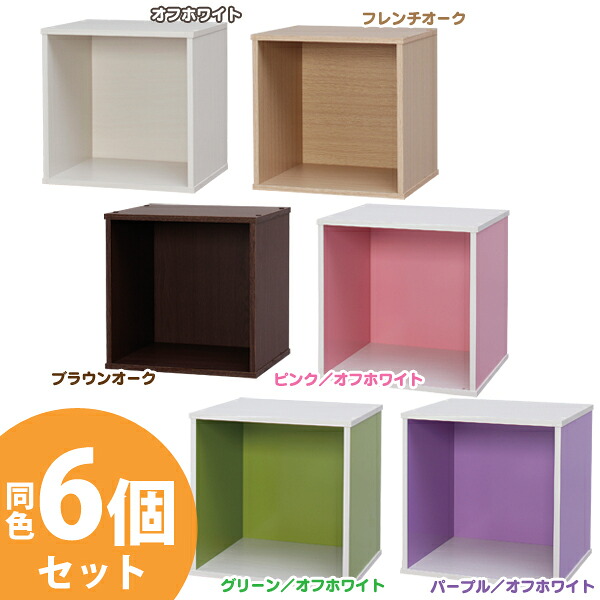 ＼レビュー記入でクーポンプレゼント／ 【送料無料】《お得☆6個セット》カラーキュビックOQB-35 全6色 アイリスオーヤマ iris03｜キッチン・雑貨の店　ラクチーナ！