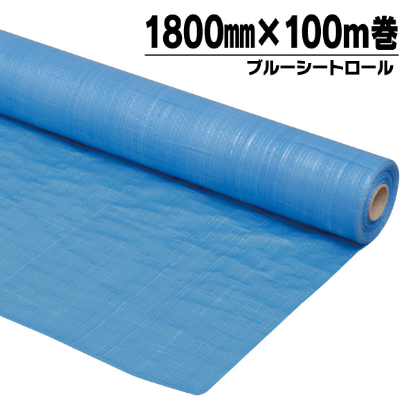 ＼レビュー記入でクーポンプレゼント／ アイリスオーヤマ　ブルーシートロール　1800mm×100m[2604SO]