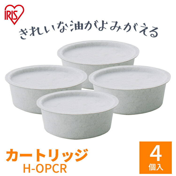 4個セット 別売カートリッジ H-OPCR ホワイト アイリスオーヤマ 送料無料 交換 オイルポット 活性炭カートリッジ おしゃれ 活性炭  フィルター カートリッジ 天ぷら油ろ過器 ろ過 揚げ物 油こし器 油っくりんナイス 白 あす楽 キッチン・雑貨の店 ラクチーナ！