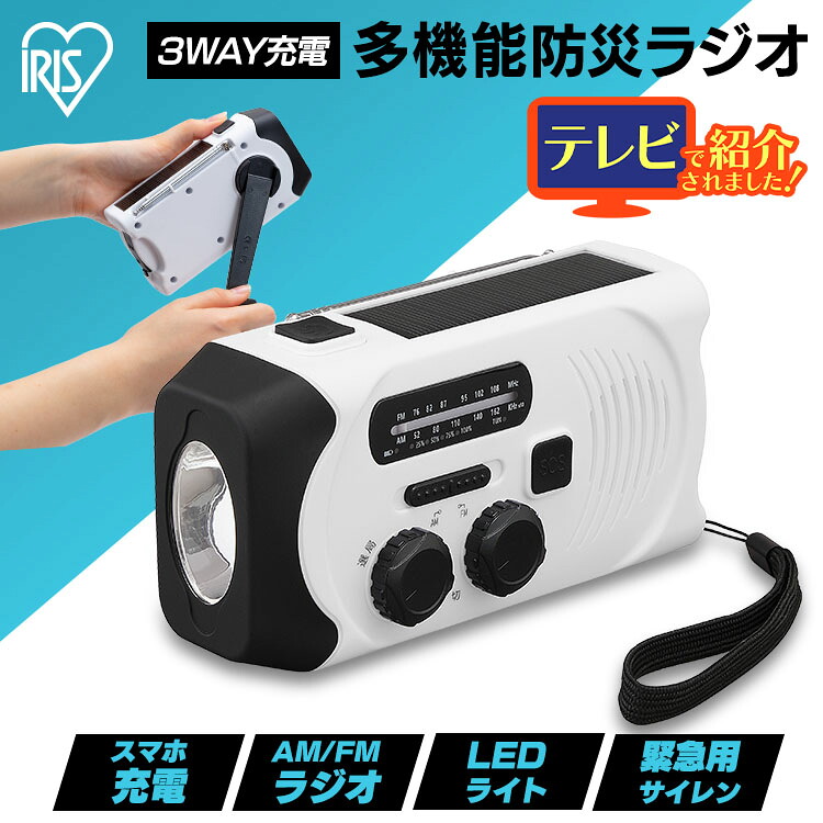 ラジオ 小型 防災 AM FM ワイドFM対応 多機能ラジオ モバイルバッテリー スマホ充電可 充電式 手回し USB ソーラー LEDライト SOSアラーム 軽量 コンパクト 携帯 ポータブルラジオ 非常用 災害用 アイリスオーヤマ JTL-29 *