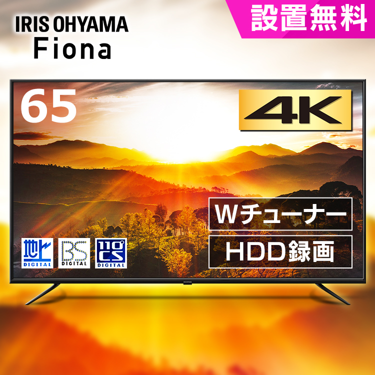 1年保証』 ≪設置無料≫テレビ 65型 4K アイリスオーヤマ 録画機能付