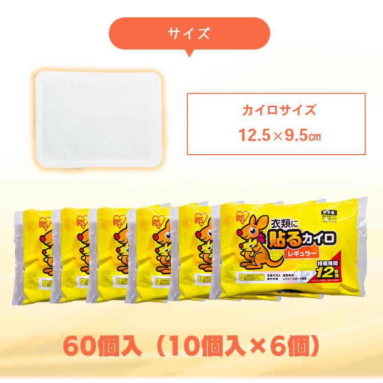 カイロ貼るカイロレギュラー60枚10枚×6袋カイロ貼る貼るタイプかいろはるカイロはるタイプレギュラーサイズ普通使い捨て備蓄防寒寒さ対策防寒対策冬対策寒さ冬まとめ買いアイリスプラザ【D】