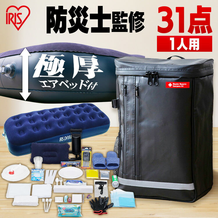 【防災士監修】 防災リュック 1人用 アイリスオーヤマ 防災グッズ 31点 セット 防災セット 食品なし 災害グッズ リュック 防災 災害 トイレ エアーベッド シングル 給水 ウォータータンク 非常用持ち出し袋 避難グッズ BS1-31 *|キッチン・雑貨の店 ラクチーナ!