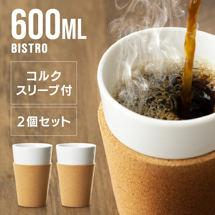 BODUM BISTRO グラス 600ml×2個 11583-109 ボダム ビストロ マグ 磁器 コルクスリーブ付き 持ちやすい カップ hot cold コルクバンド