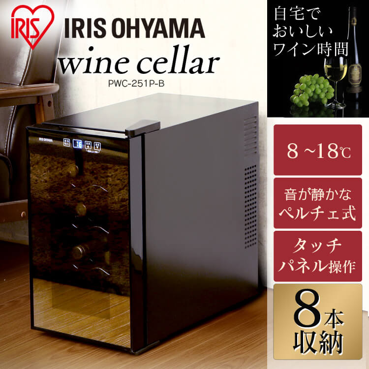 ワインセラー 小型 家庭用 8本 保管 ワイン冷蔵 Pwc 251p B ペルチェ方式 シャンパン 赤ワイン 温度管理 ワイン 保存 冷蔵庫 ロゼ 白ワイン ワイン冷蔵庫 静音1段 アイリスオーヤマ送料無料