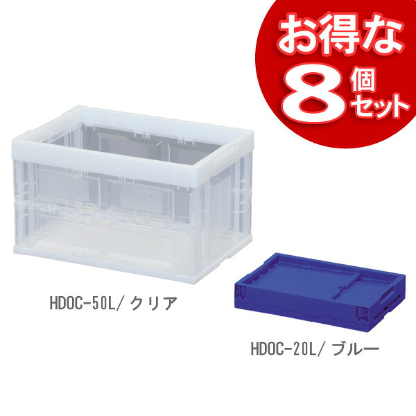 ＼レビュー記入でクーポンプレゼント／ 《8個セット》ハード折りたたみコンテナ HDOC-50L送料無料 おりたたみコンテナ 収納ケース 工具箱 コンテナボックス プラスチック ボックス 収納 折りたたみ コンテナ 折り畳み ブルー クリア｜キッチン・雑貨の店　ラクチーナ！
