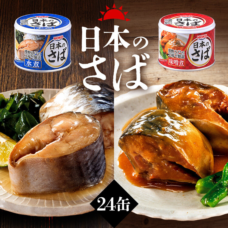 サバ缶 60個 水煮&味噌煮-