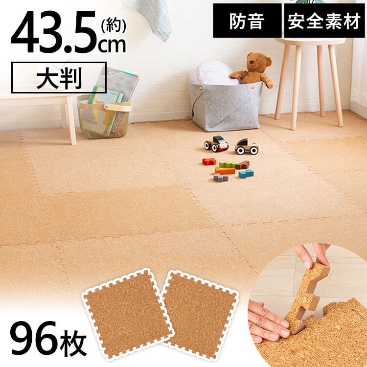 コルクマット 45cm コルク ジョイントマット(45&times;45&times;0.8) 96枚セット ナチュラル COJTM-4508 送料無料 床暖房対応 ジョイントマット コルク 防音対策 一年中 防水性 サイドパーツ付き 厚さ0.8cm 45&times;45cm｜キッチン・雑貨の店　ラクチーナ！