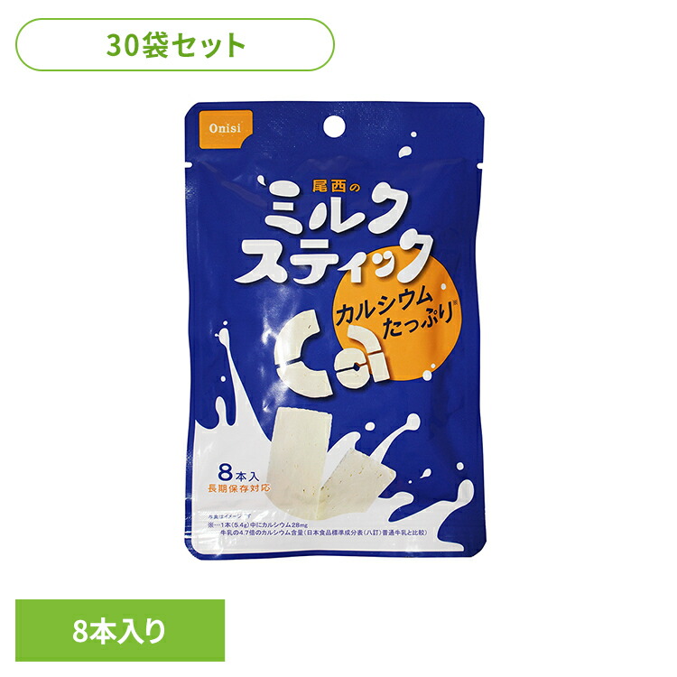 非常食 尾西食品 ミルクスティック 30袋 セット 各8本入り 尾西 保存食 お菓子 防災食 常温保存 長期保存 防災グッズ 防災食品 災害 備蓄 食料 防災用品 カルシウム補給 おやつ 軽食 アウトドア 尾西のミルクスティック *