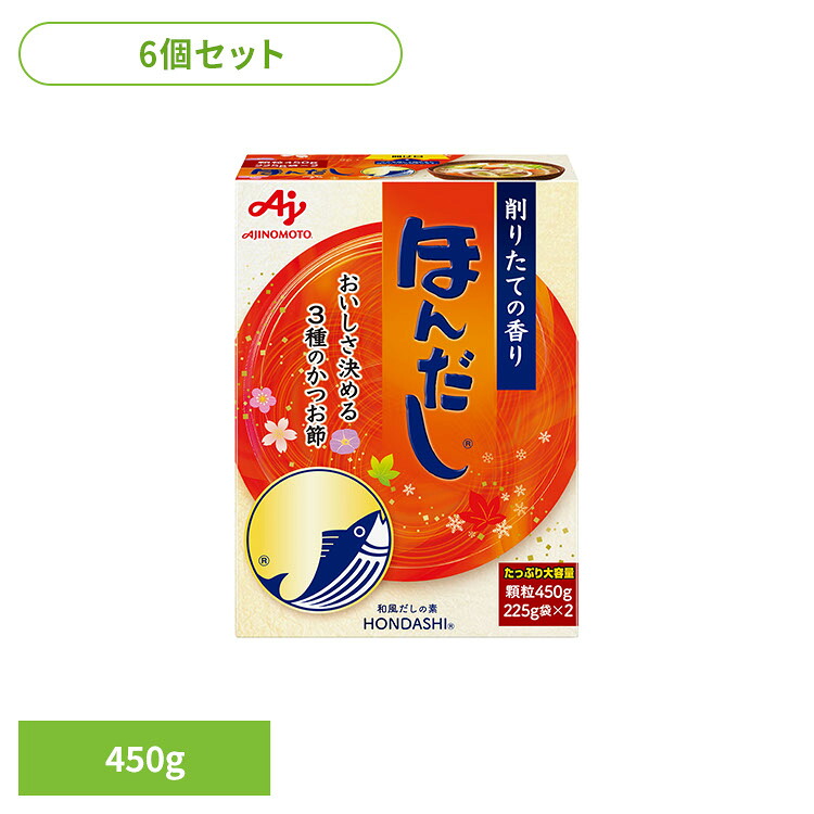＼レビュー記入でクーポンプレゼント／ 食品 調味料 だし かつおだし ほんだし 【6個】「ほんだし(R)」450g箱 かつお 調味料 だし 和食 大容量 ほんだし 味の素